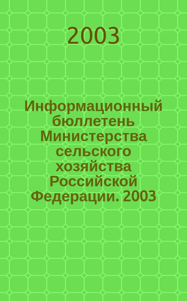Информационный бюллетень Министерства сельского хозяйства Российской Федерации. 2003, № 12