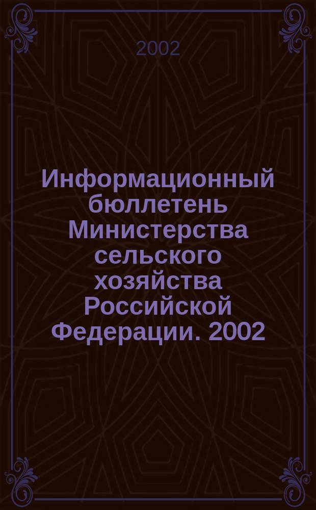 Информационный бюллетень Министерства сельского хозяйства Российской Федерации. 2002, № 7