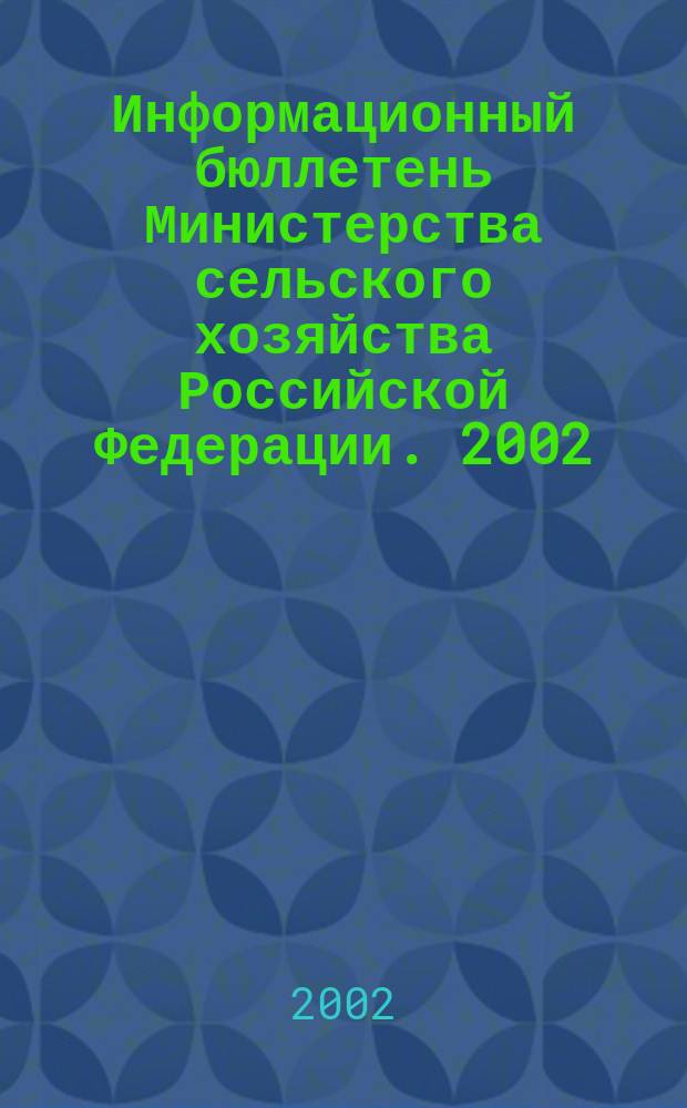 Информационный бюллетень Министерства сельского хозяйства Российской Федерации. 2002, № 12