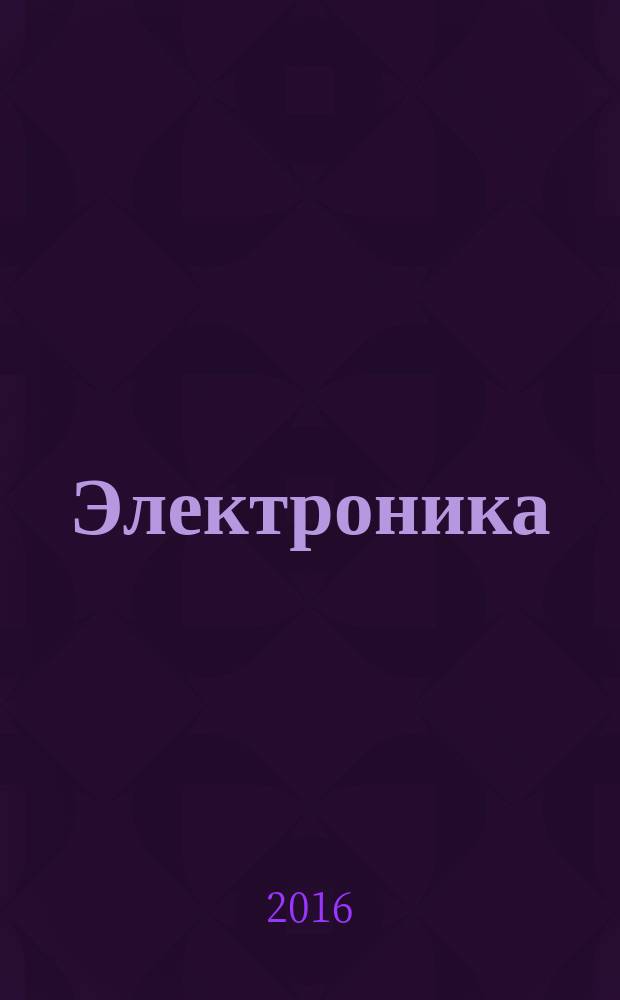 Электроника: наука, технология, бизнес. 2016, № 2 (152)