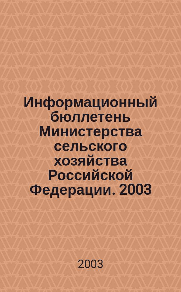 Информационный бюллетень Министерства сельского хозяйства Российской Федерации. 2003, № 5/6