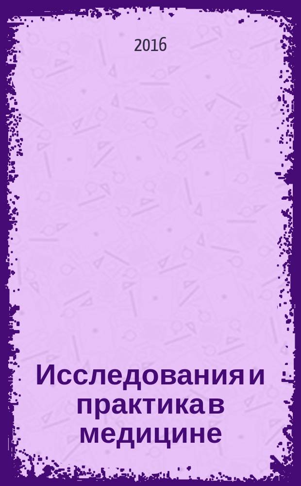 Исследования и практика в медицине : рецензируемый научно-практический журнал. Т. 3, № 1
