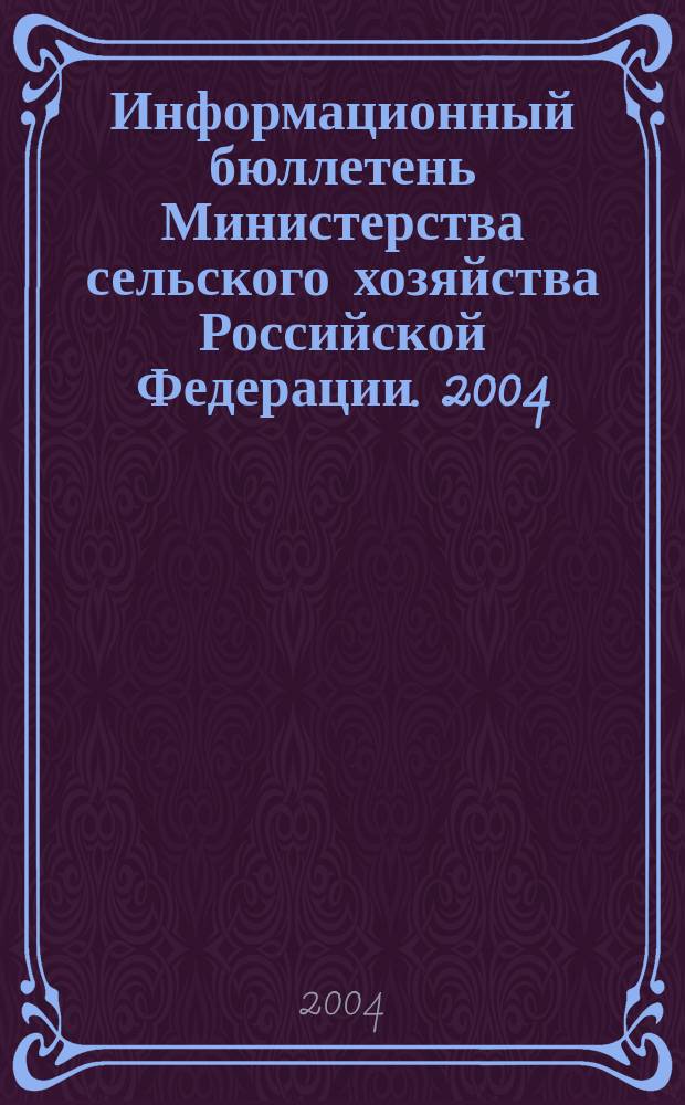 Информационный бюллетень Министерства сельского хозяйства Российской Федерации. 2004, № 6