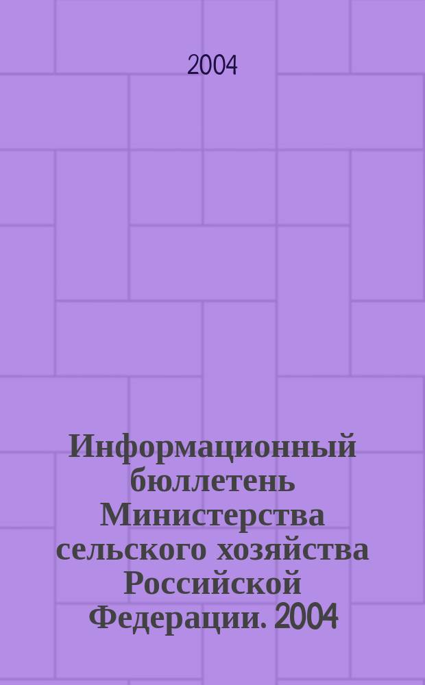 Информационный бюллетень Министерства сельского хозяйства Российской Федерации. 2004, № 7