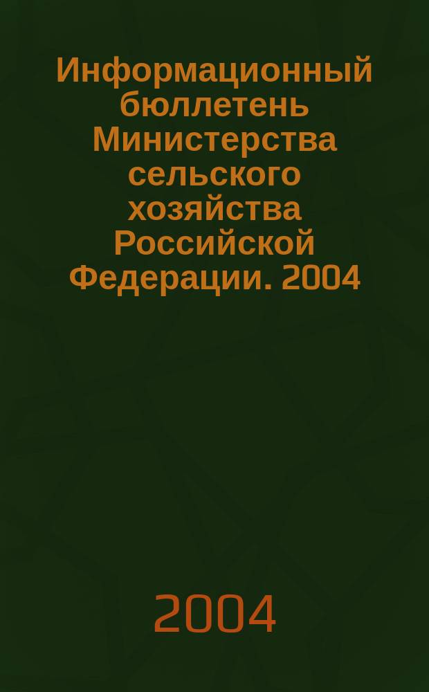 Информационный бюллетень Министерства сельского хозяйства Российской Федерации. 2004, № 3/4