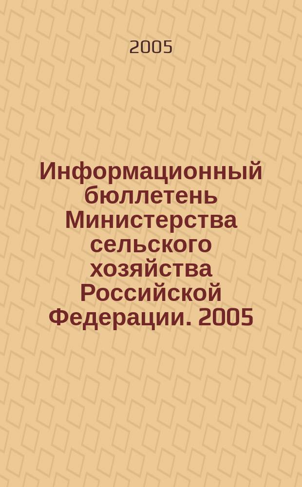 Информационный бюллетень Министерства сельского хозяйства Российской Федерации. 2005, № 8