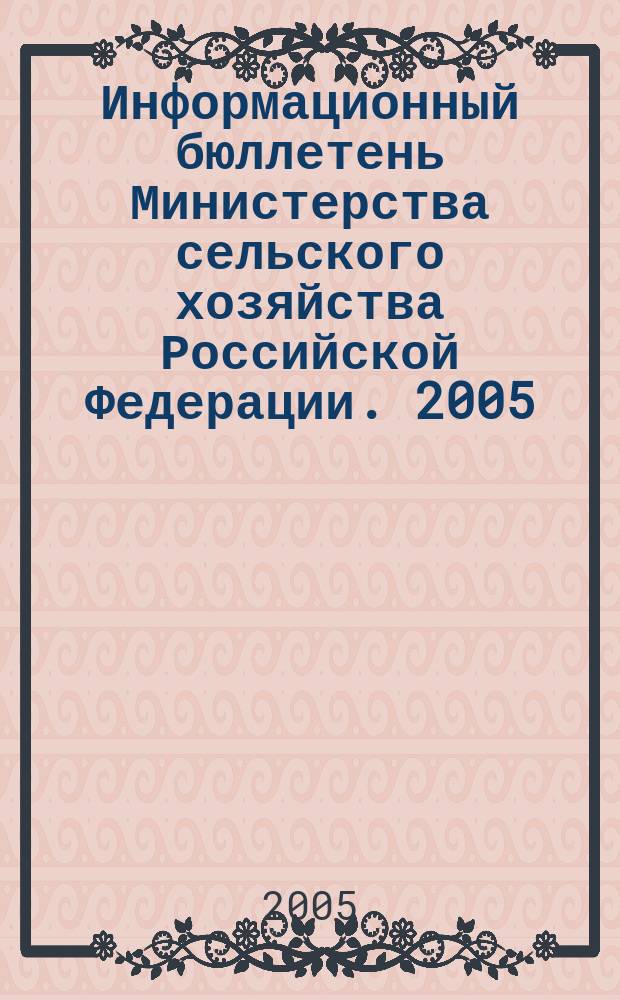 Информационный бюллетень Министерства сельского хозяйства Российской Федерации. 2005, № 11