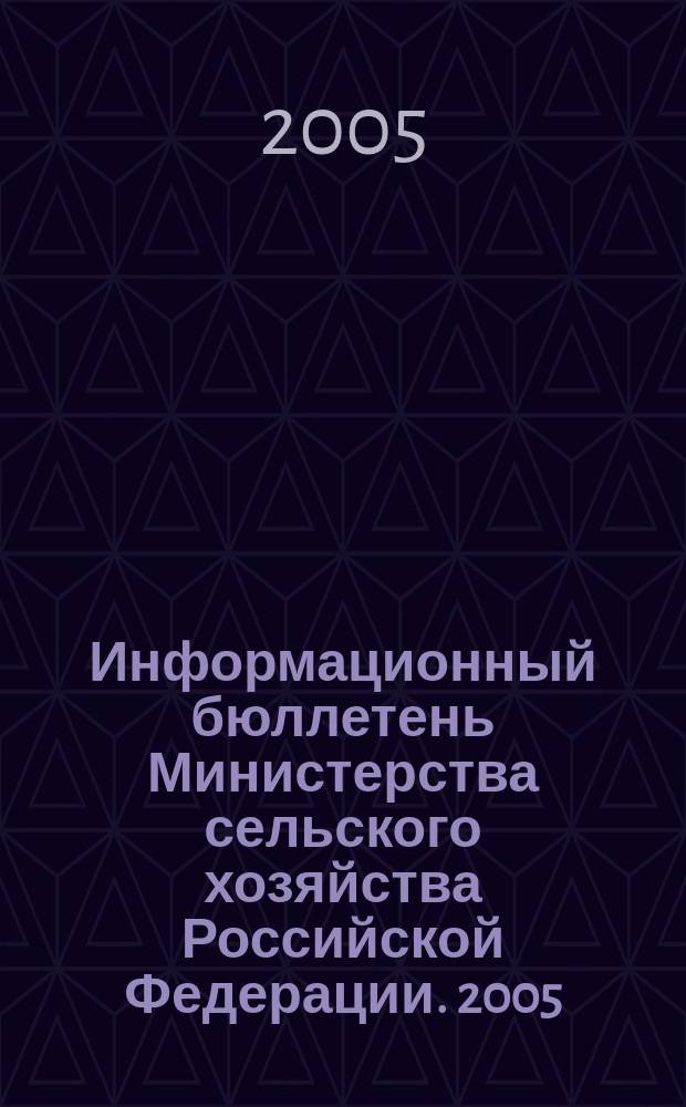 Информационный бюллетень Министерства сельского хозяйства Российской Федерации. 2005, № 3/4