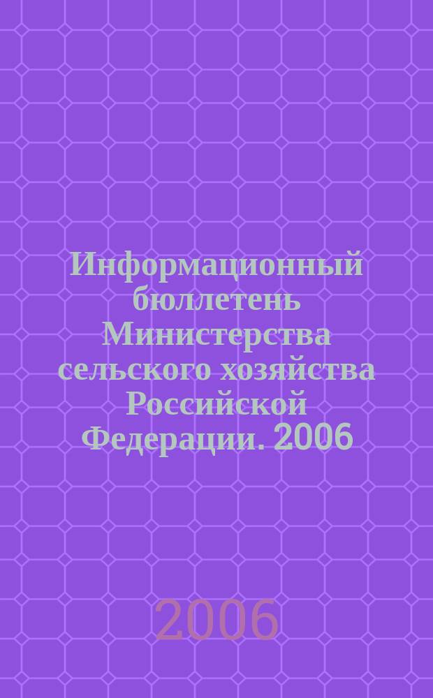 Информационный бюллетень Министерства сельского хозяйства Российской Федерации. 2006, № 1/2