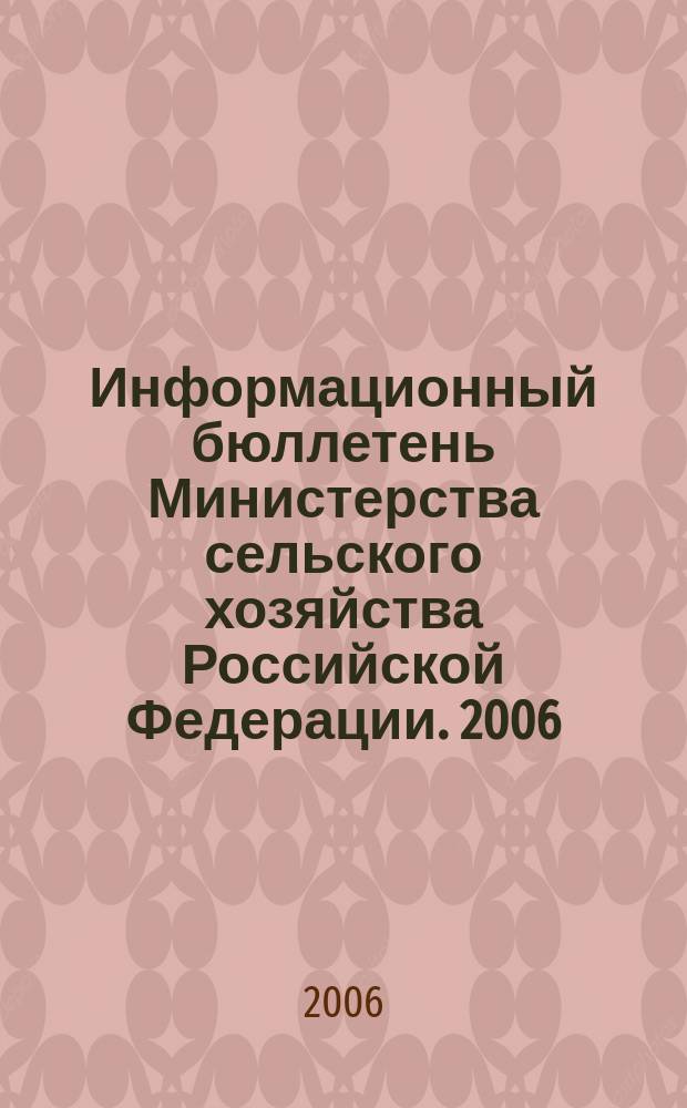 Информационный бюллетень Министерства сельского хозяйства Российской Федерации. 2006, № 5/6
