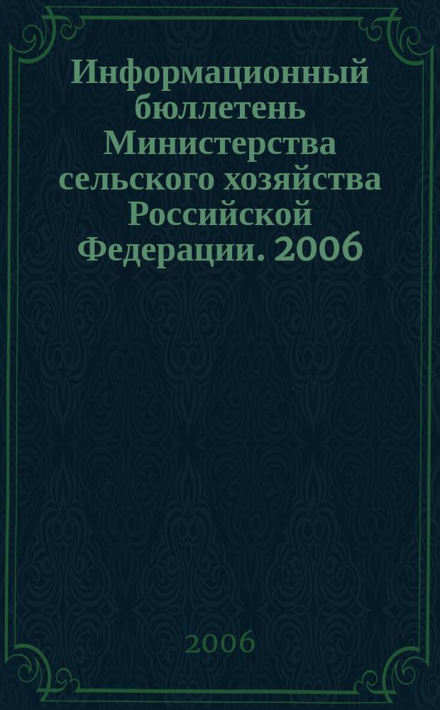 Информационный бюллетень Министерства сельского хозяйства Российской Федерации. 2006, № 7/8