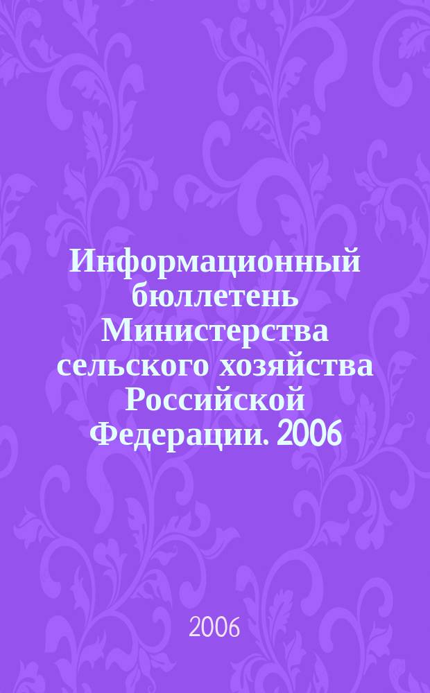 Информационный бюллетень Министерства сельского хозяйства Российской Федерации. 2006, № 11/12