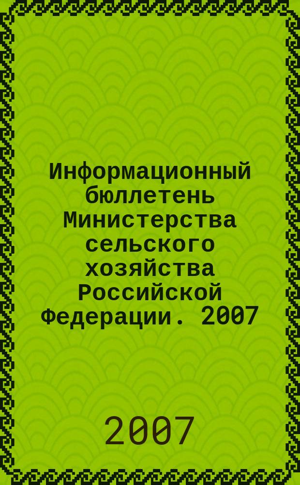 Информационный бюллетень Министерства сельского хозяйства Российской Федерации. 2007, № 5/6