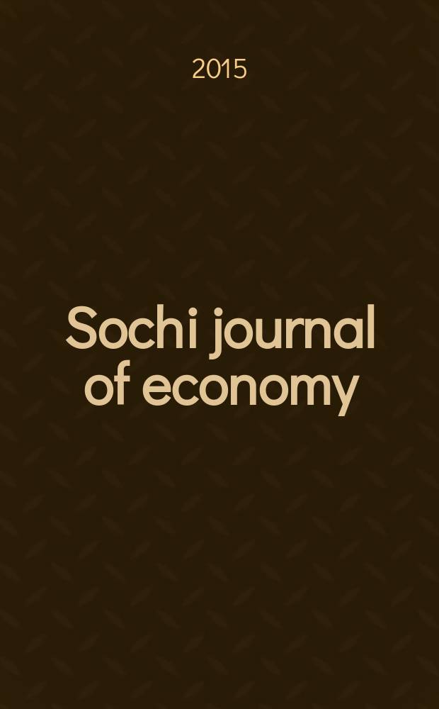 Sochi journal of economy : научный журнал