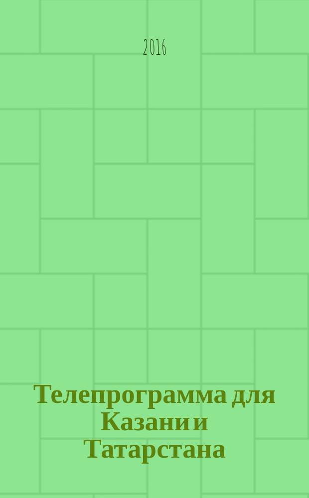 Телепрограмма для Казани и Татарстана : Комсомольская правда. 2016, № 5 (726)
