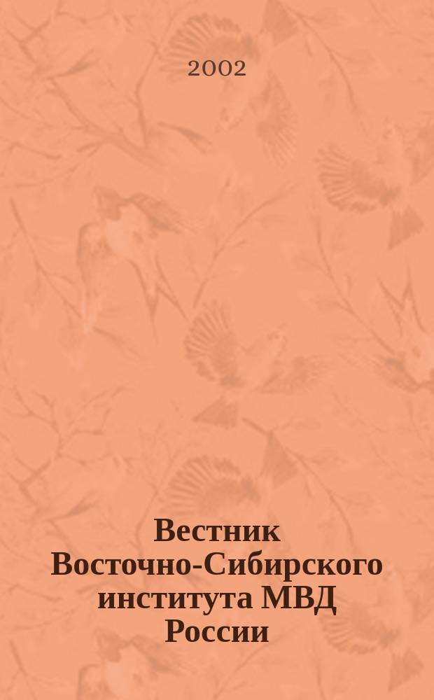 Вестник Восточно-Сибирского института МВД России : Науч.-практ. журн. 2002, № 1/2 (20/21)