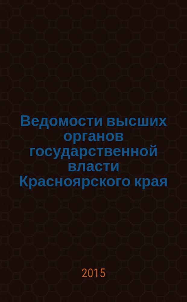 Ведомости высших органов государственной власти Красноярского края : Офиц. изд. 2015, № 49 (729)/4