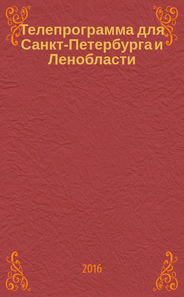 Телепрограмма для Санкт-Петербурга и Ленобласти : Комсомольская правда. 2016, № 8 (729)
