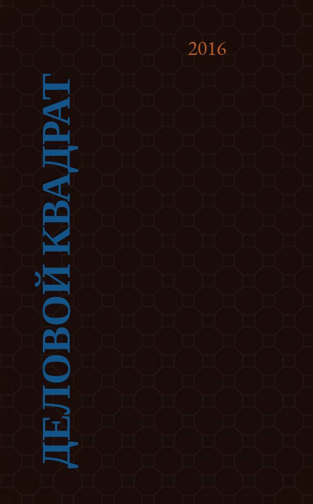 Деловой квадрат : журнал для лидеров. 2016, № 3 (124)