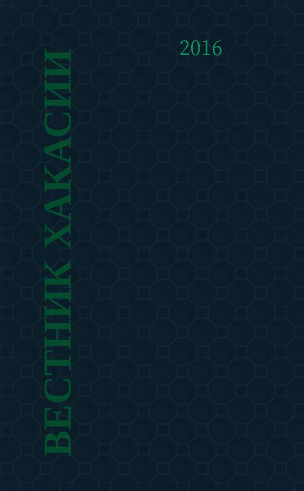 Вестник Хакасии : Изд. Верхов. Совета и Совета Министров Респ. Хакасия. 2016, № 16 (1645)