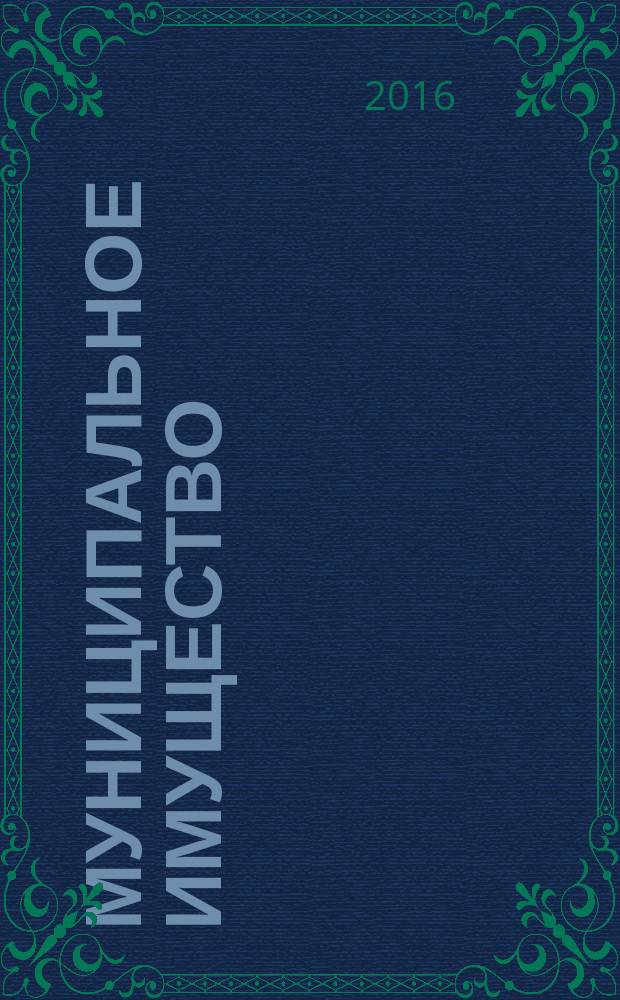 Муниципальное имущество: экономика, право, управление : федеральный научно-практический журнал. 2016, № 1