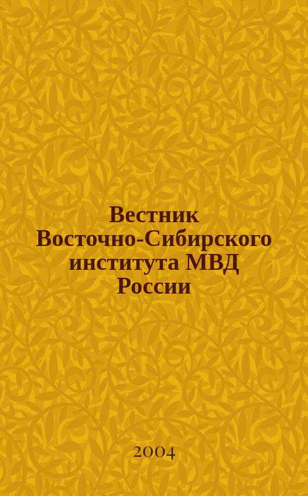 Вестник Восточно-Сибирского института МВД России : Науч.-практ. журн. 2004, № 2 (29)