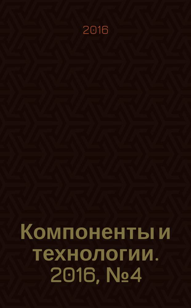 Компоненты и технологии. 2016, № 4 (177)