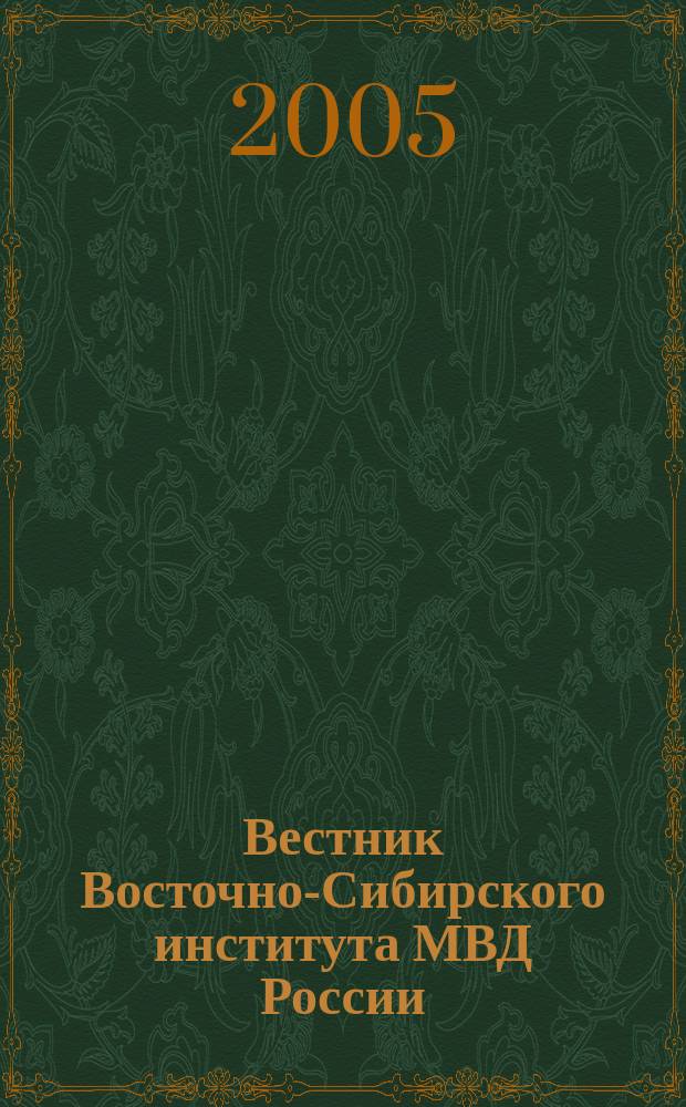 Вестник Восточно-Сибирского института МВД России : Науч.-практ. журн. 2005, № 1 (32)