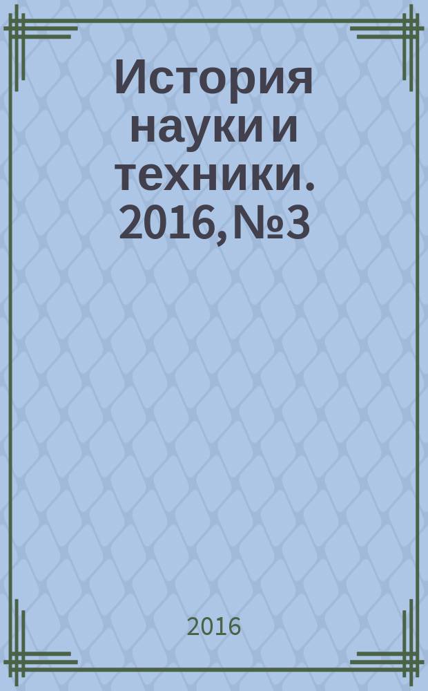 История науки и техники. 2016, № 3