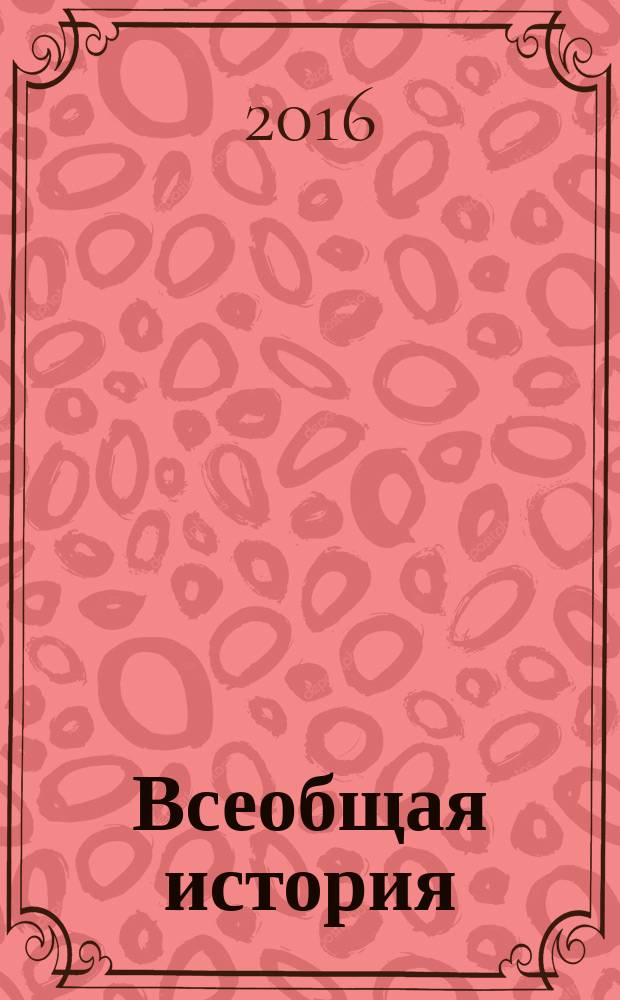 Всеобщая история : ежемесячный научный журнал. 2016, № 1