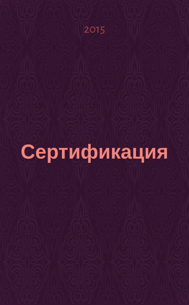 Сертификация : Ежекв. науч.-техн. журн. 2015, 4