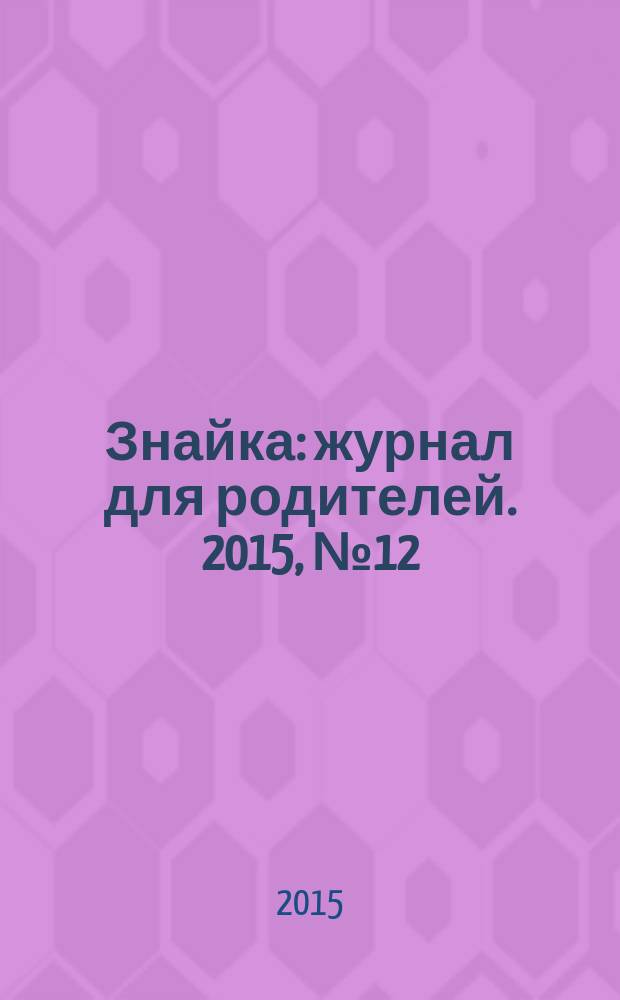 Знайка : журнал для родителей. 2015, № 12 (16)