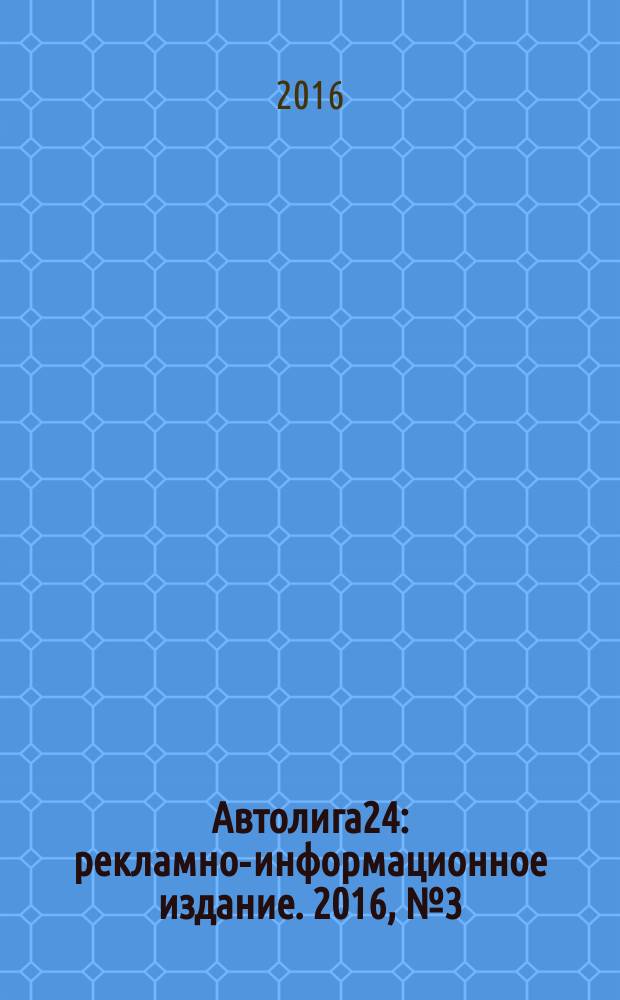 Автолига24 : рекламно-информационное издание. 2016, № 3 (51)