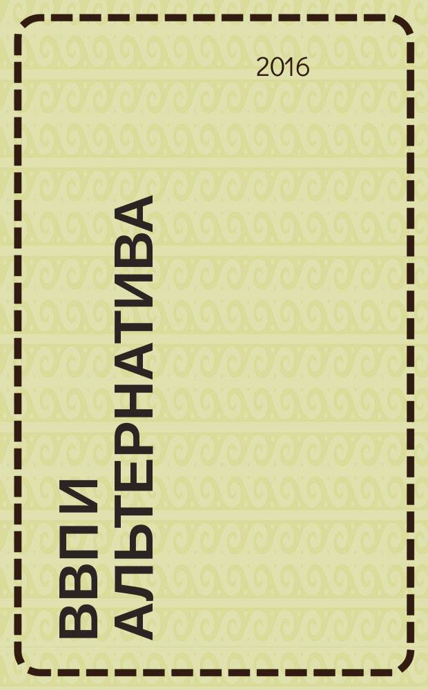 ВВП и альтернатива : журнал