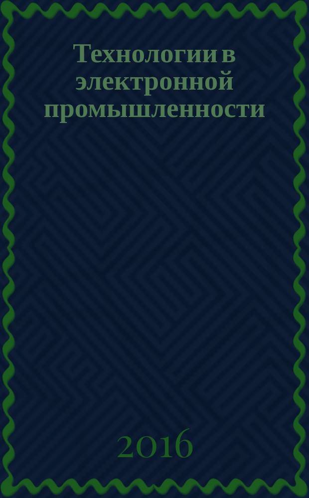 Технологии в электронной промышленности : тематическое приложение к журналу "Компоненты и технологии". 2016, № 2 (86)