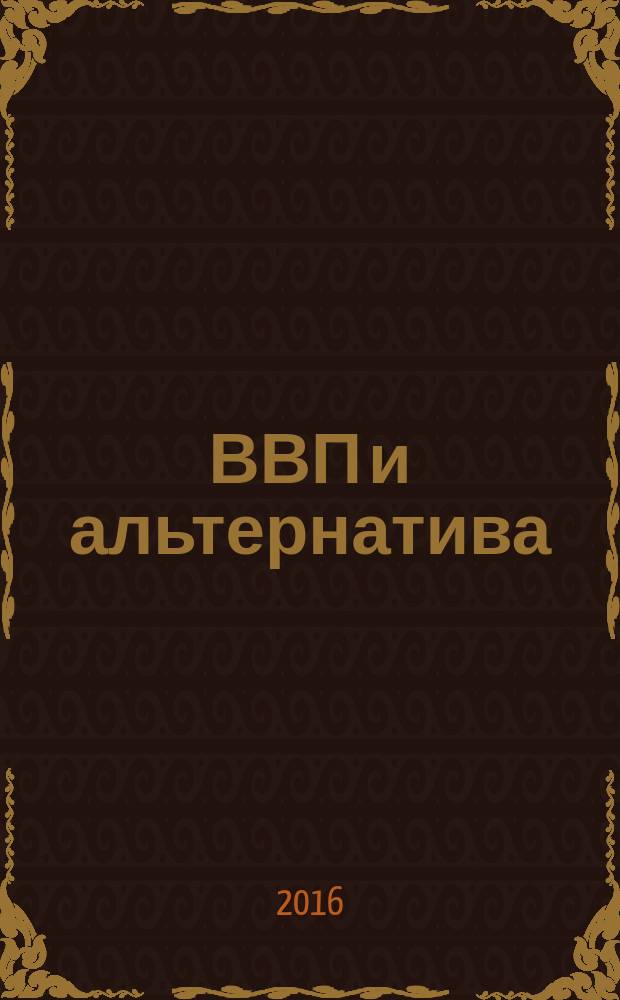 ВВП и альтернатива : журнал. 2016, 1