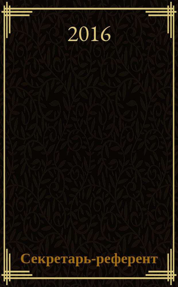 Секретарь-референт : Специализир. журн. для секретарей всех уровней. 2016, № 3 (159)
