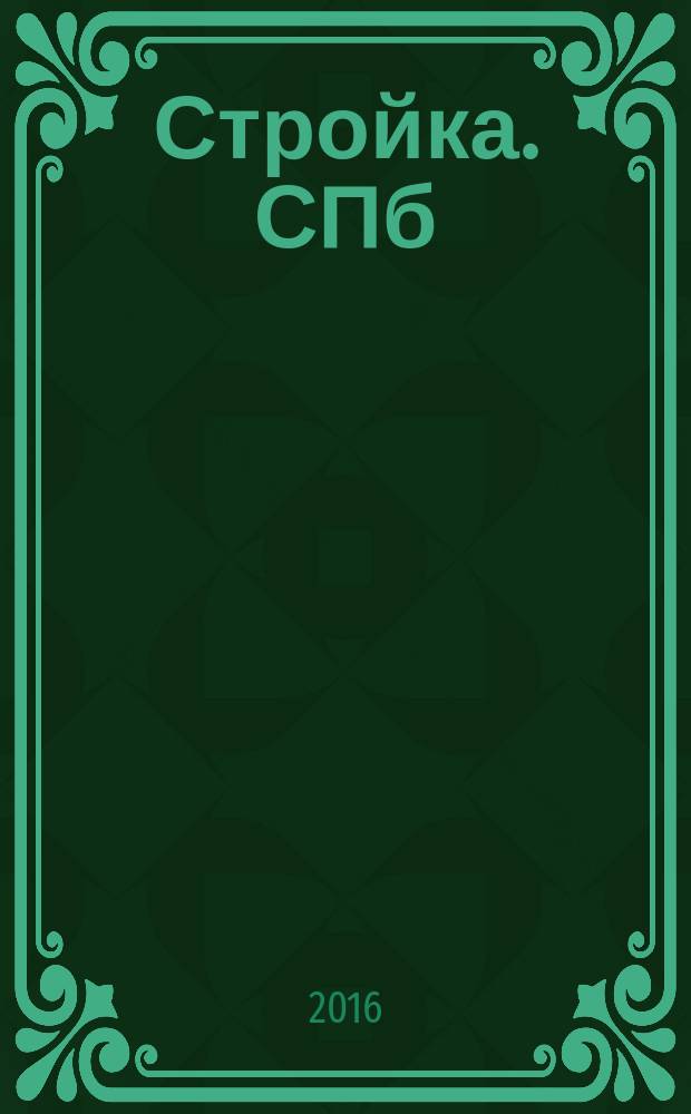 Стройка. СПб : рекламно-информационный бюллетень. 2016, № 6 (1007)