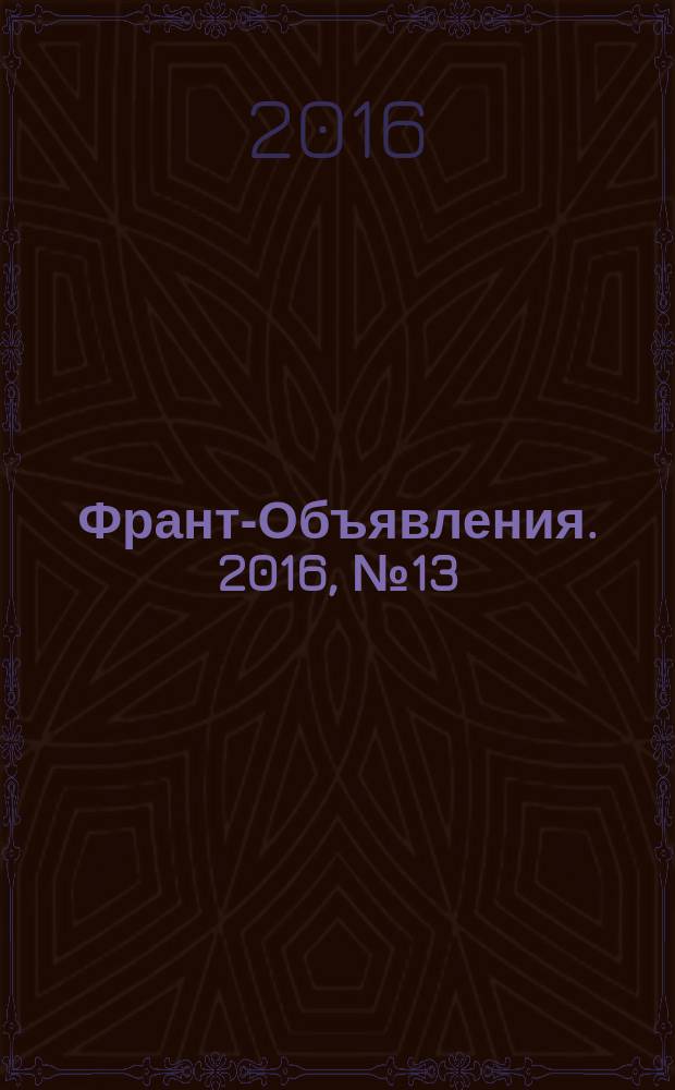 Франт-Объявления. 2016, № 13 (1819)