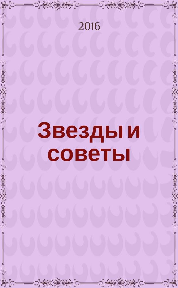 Звезды и советы : самый лучший журнал для женщин еженедельный журнал. 2016, № 13 (339)