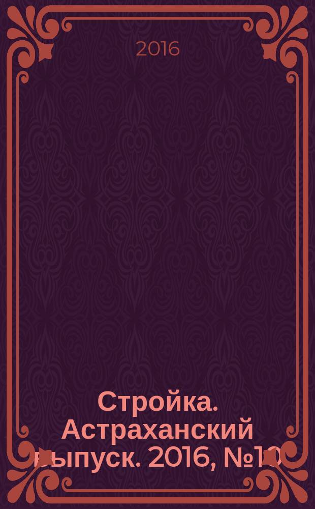 Стройка. Астраханский выпуск. 2016, № 10