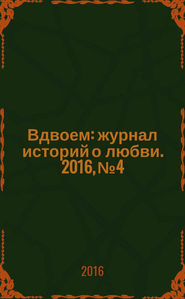 Вдвоем : журнал историй о любви. 2016, № 4