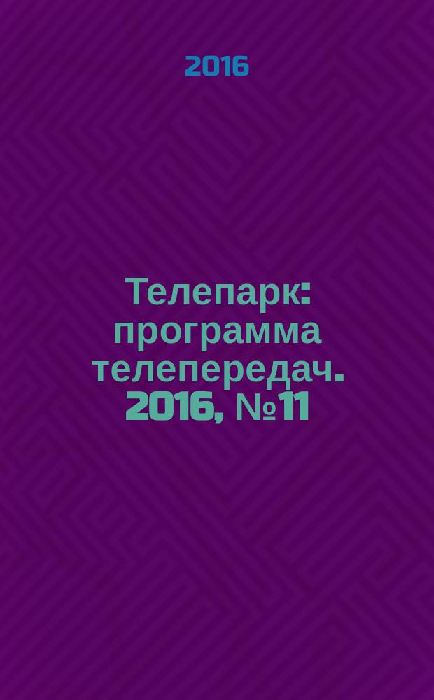Телепарк : программа телепередач. 2016, № 11 (904)