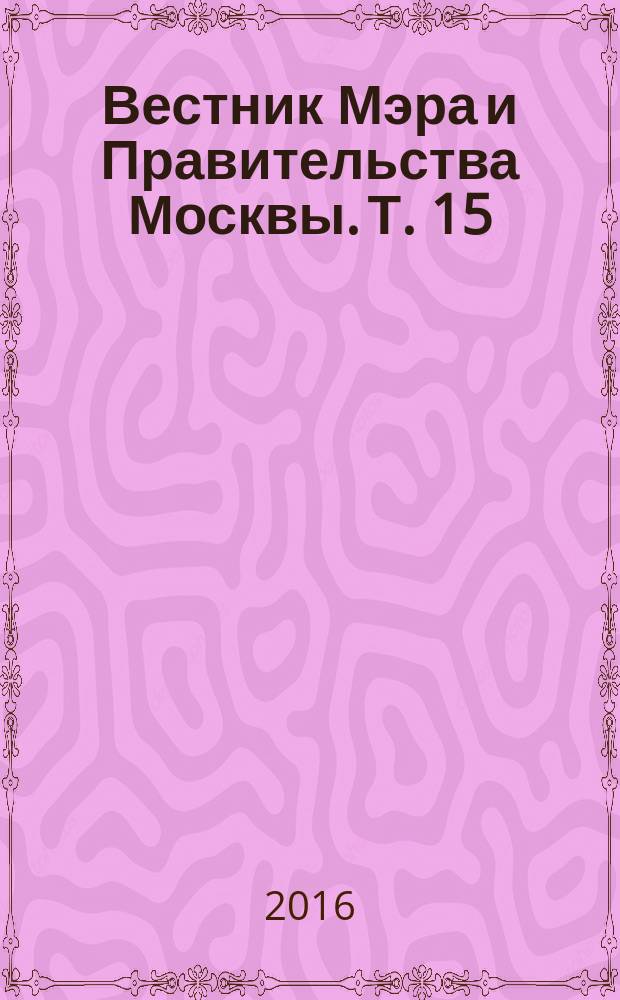 Вестник Мэра и Правительства Москвы. Т. 15