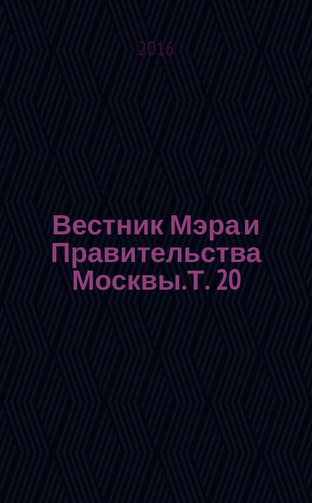 Вестник Мэра и Правительства Москвы. Т. 20