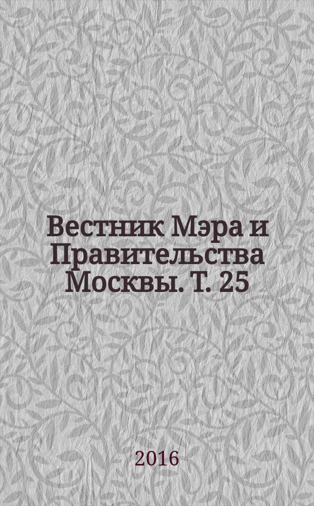 Вестник Мэра и Правительства Москвы. Т. 25