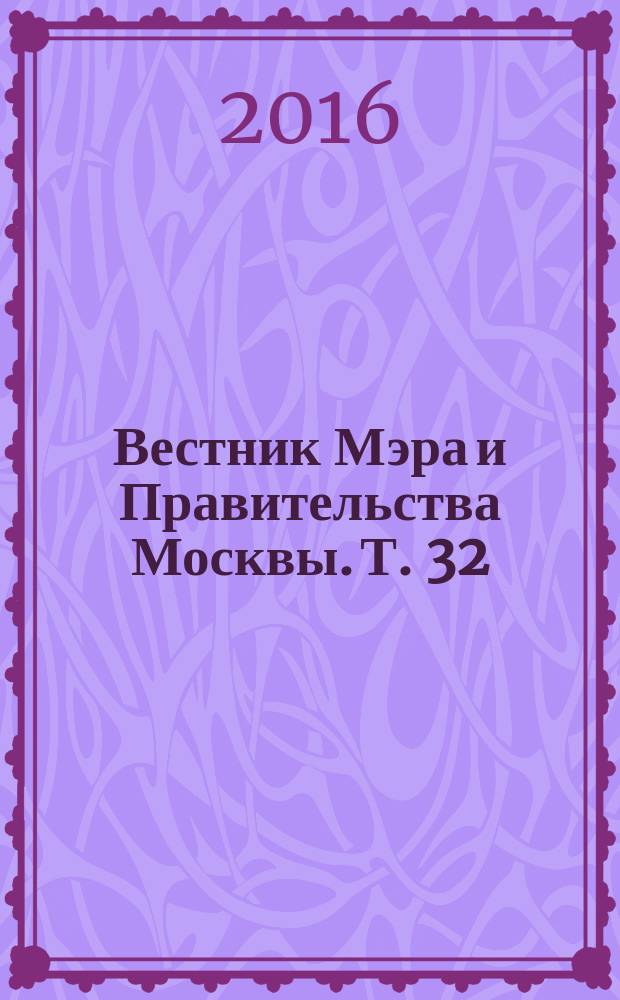 Вестник Мэра и Правительства Москвы. Т. 32