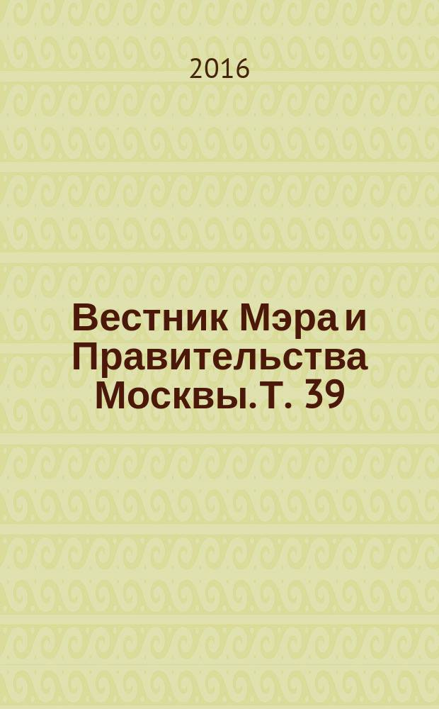 Вестник Мэра и Правительства Москвы. Т. 39
