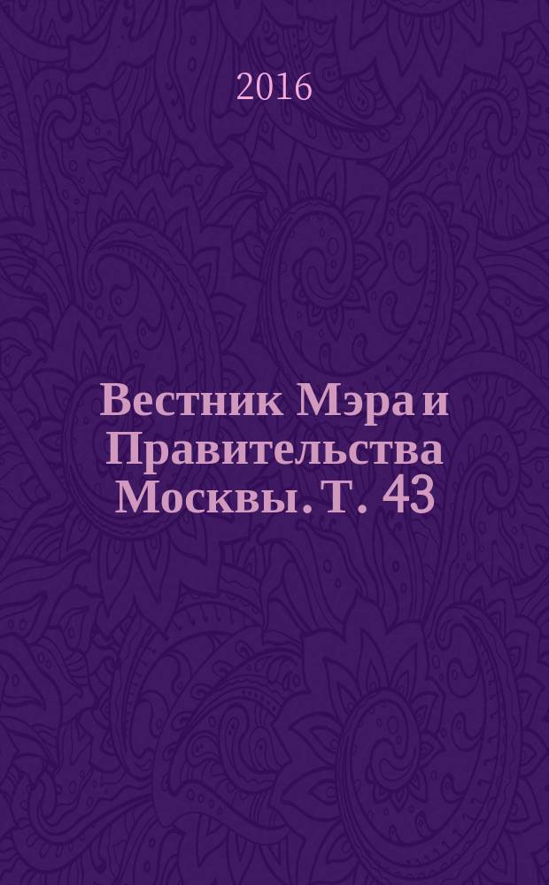 Вестник Мэра и Правительства Москвы. Т. 43