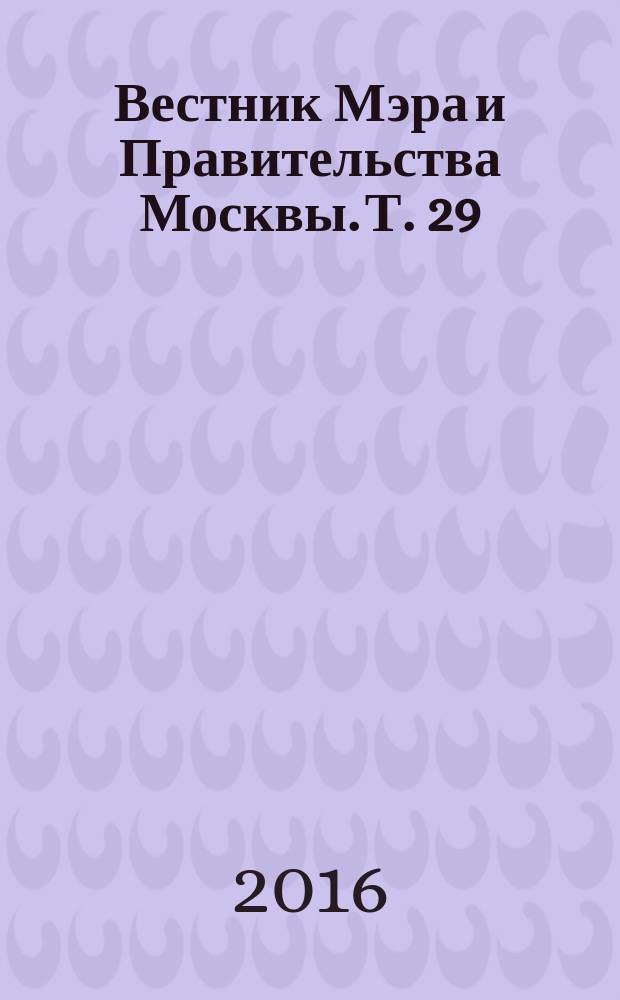 Вестник Мэра и Правительства Москвы. Т. 29